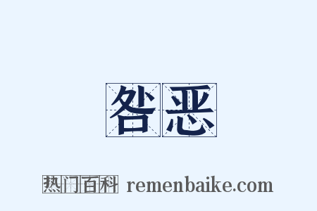 咎恶是什么意思的图片